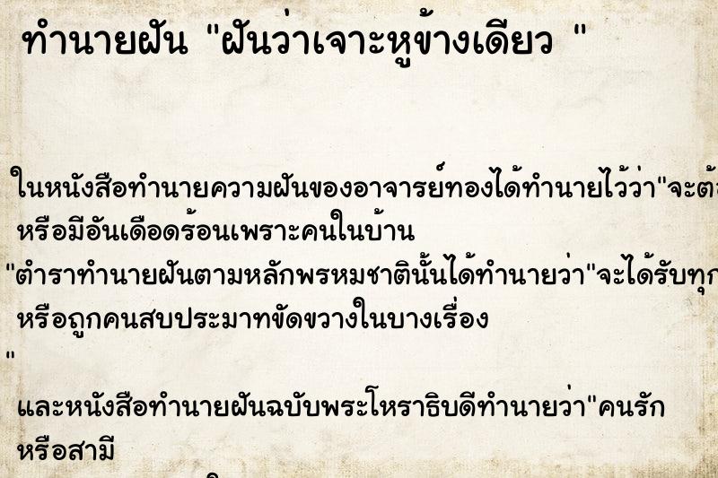 ทำนายฝันทำนายฝันฝันว่าเจาะหูข้างเดียว